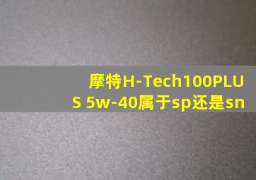 摩特H-Tech100PLUS 5w-40属于sp还是sn